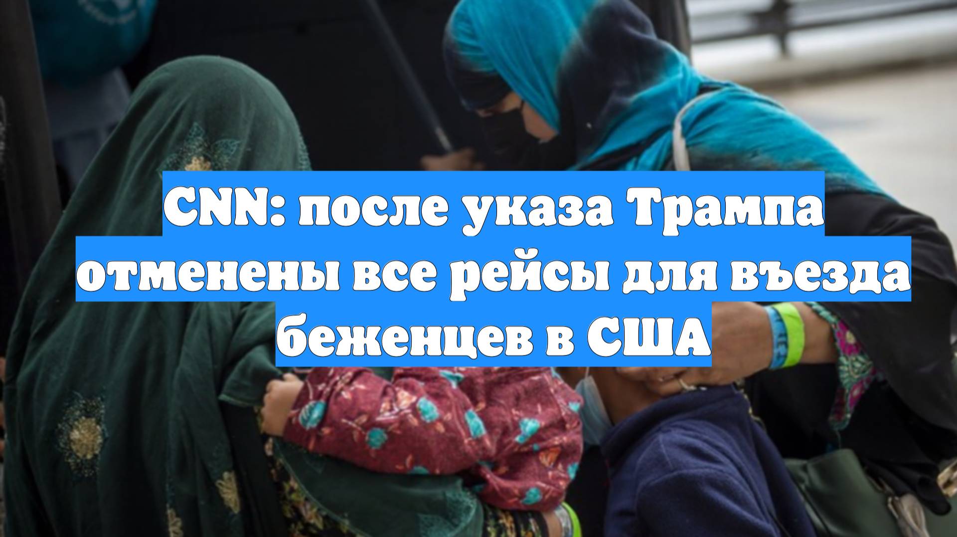 CNN: после указа Трампа отменены все рейсы для въезда беженцев в США