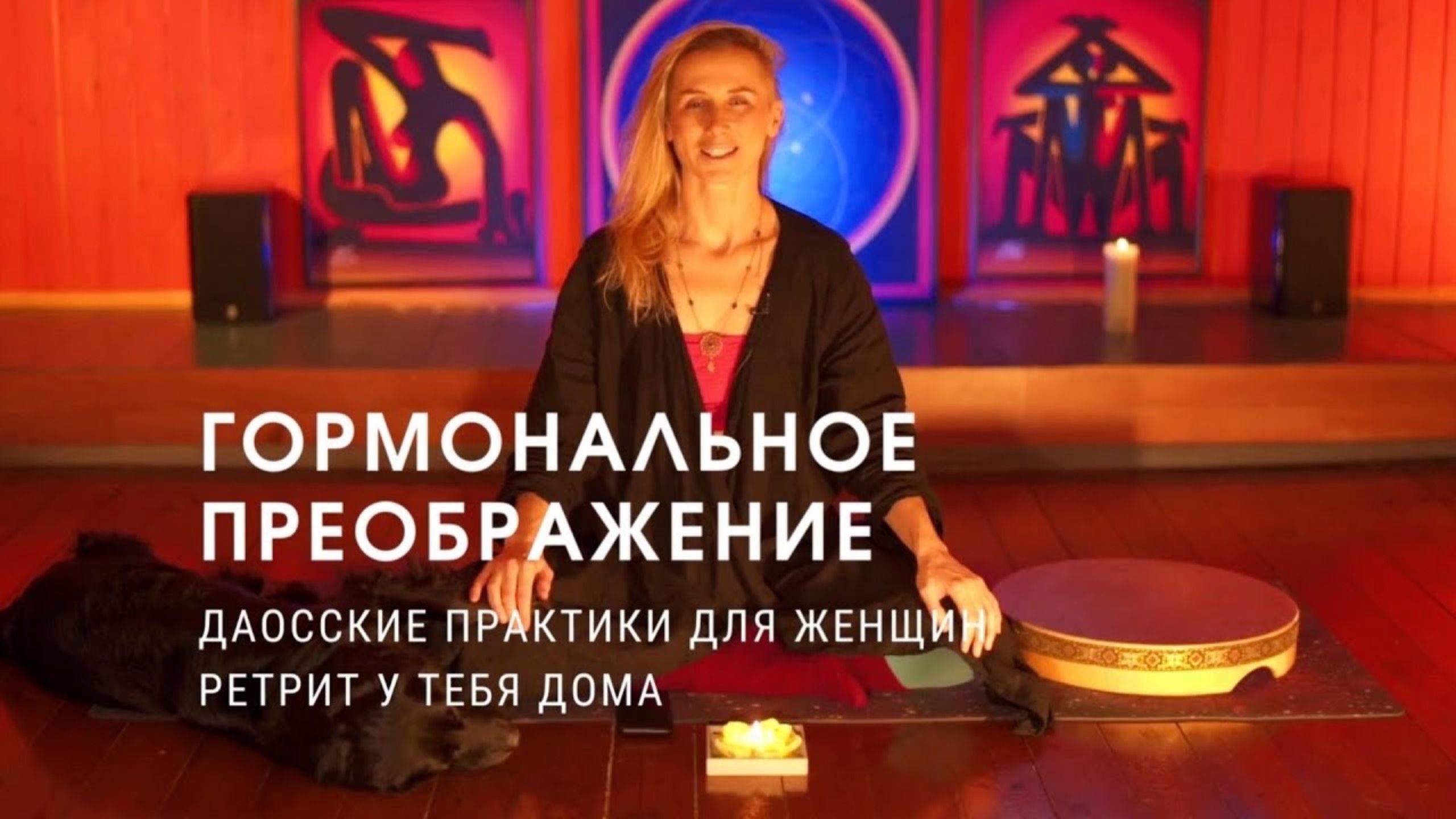ЖЕНСКИЙ КУРС | ГОРМОНАЛЬНОЕ ПРЕОБРАЖЕНИЕ