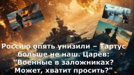 Россию опять унизили – Тартус больше не наш. Царёв: "Военные в заложниках? Может, хватит просить?"