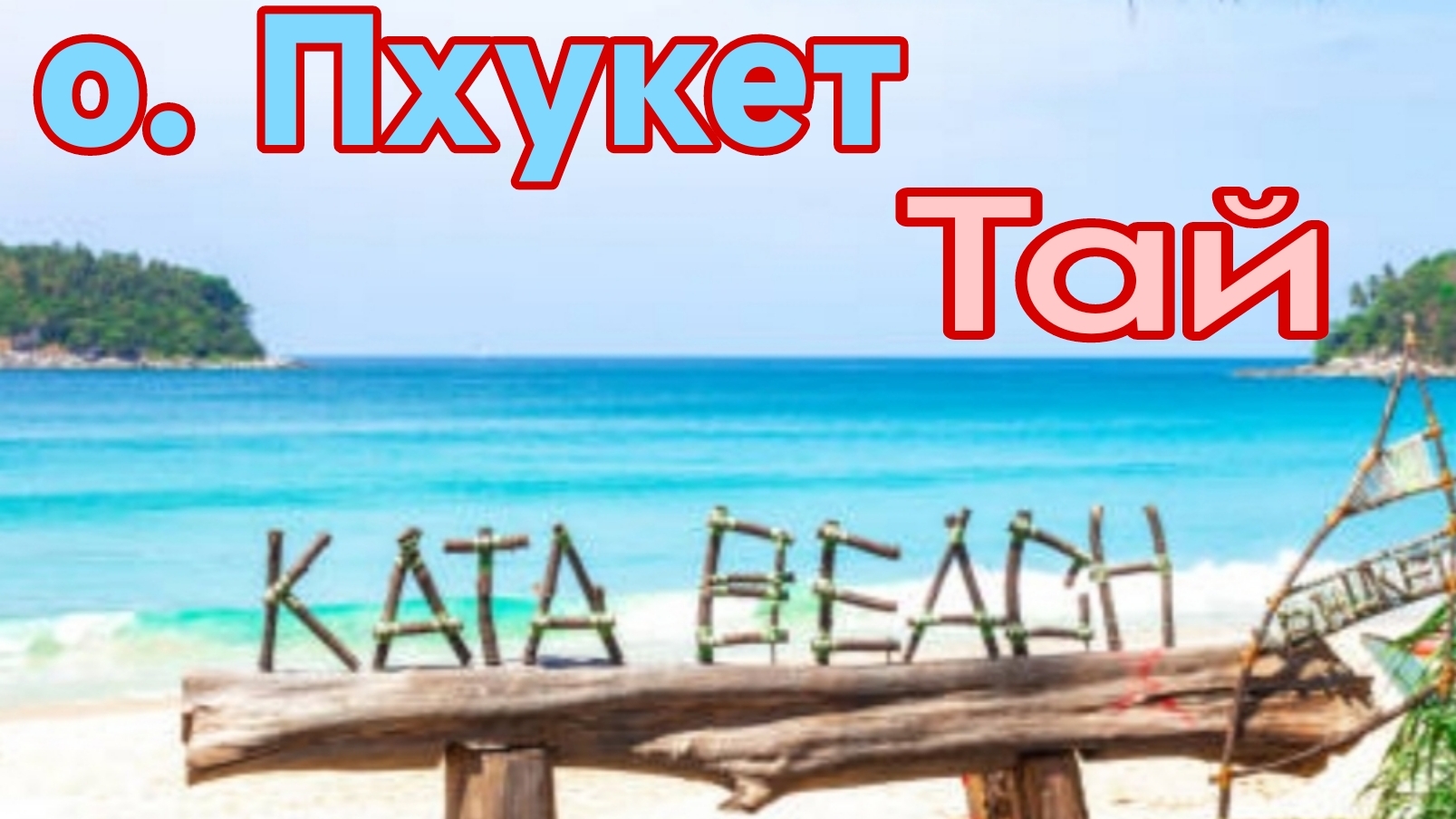 Таиланд о. Пхукет пляж Ката😎