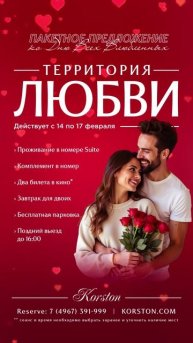 Создайте волшебные воспоминания с отелем Корстон 14 февраля!