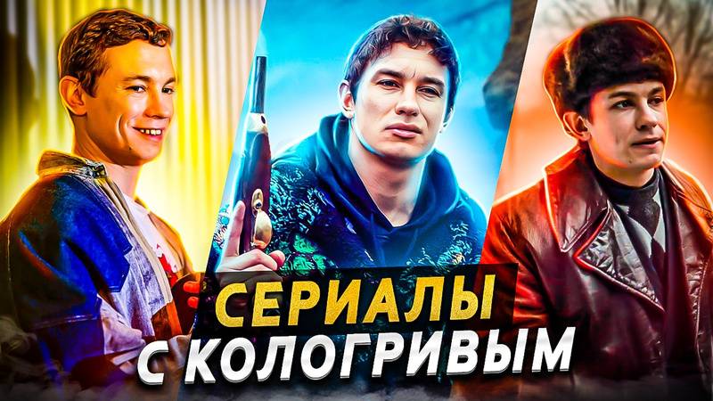 Подборка из 5 сериалов с участием Никиты Кологривого