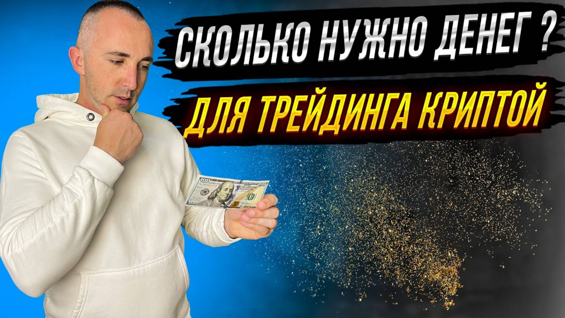 СКОЛЬКО НУЖНО ДЕНЕГ ДЛЯ ТРЕЙДИНГА  ТРЕЙДИНГ КРИПТОВАЛЮТ