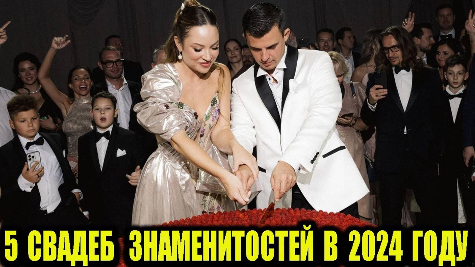5 свадеб российских знаменитостей в 2024 году.