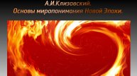 004 Основы миропонимания.