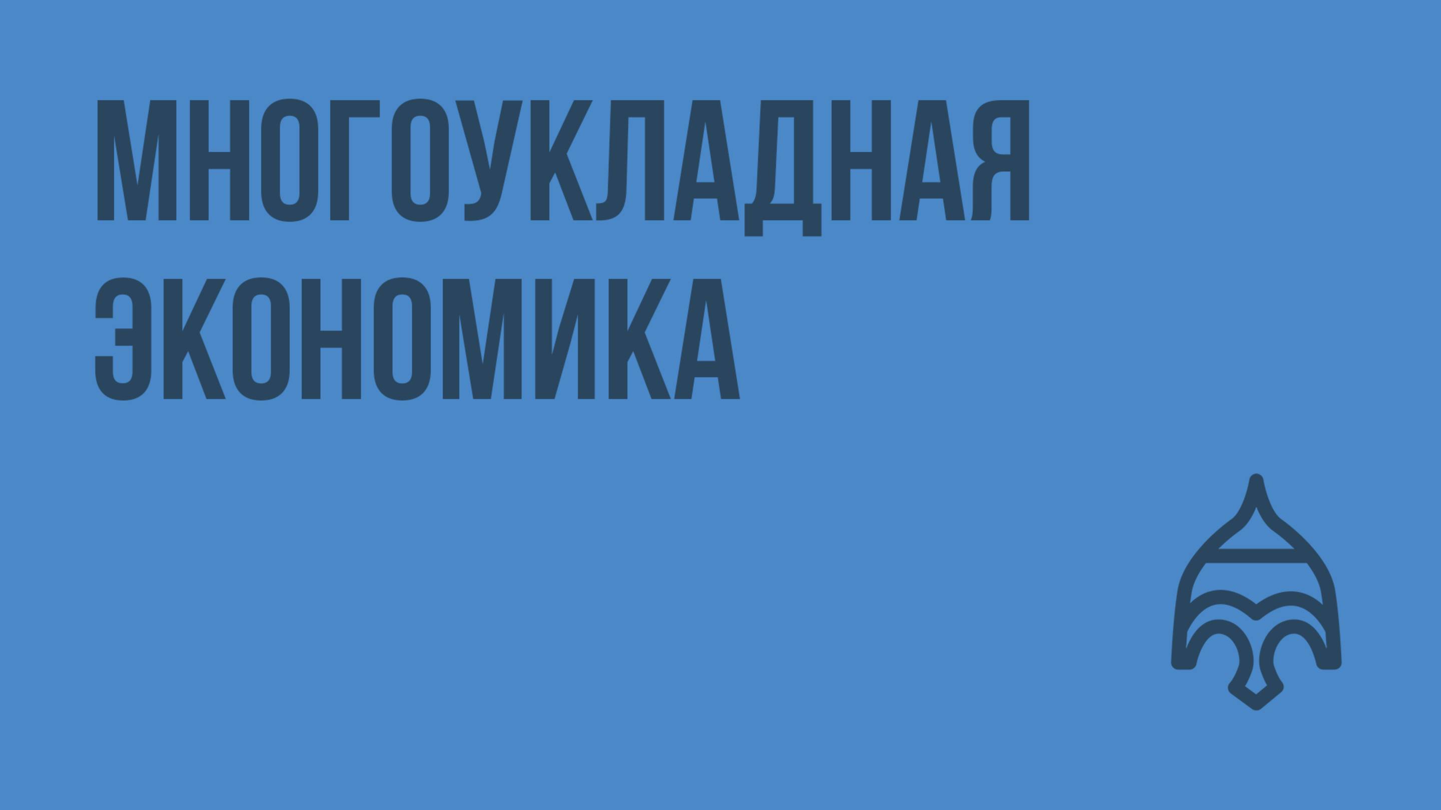 Многоукладная экономика. Видеоурок по истории России 11 класс
