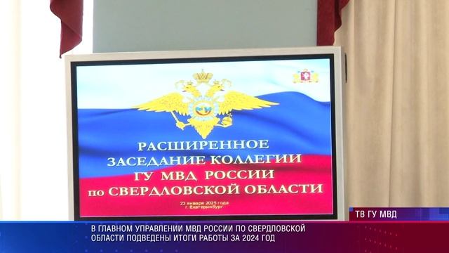 Подведены итоги работы ГУ МВД по Свердловской области в 2024 году