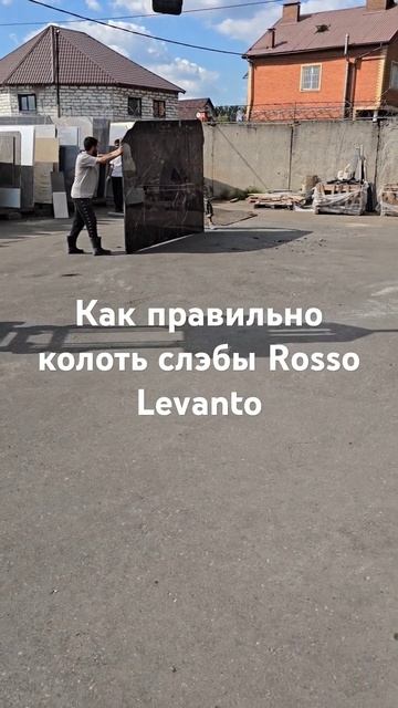 как правильно колоть слэбы Rosso Levante