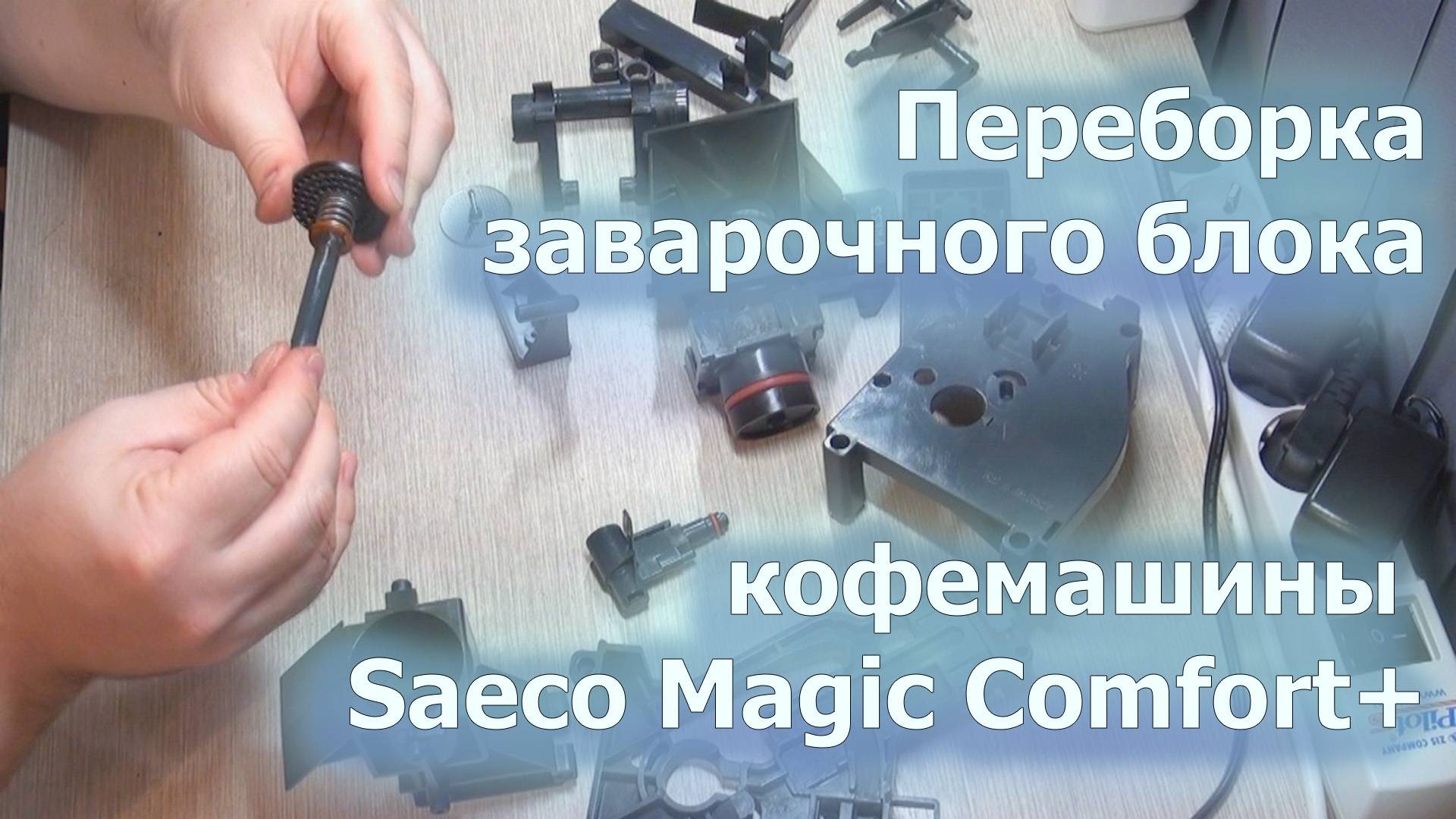 В этом видео я перебираю заварочный блок кофемашины Saeco Magic Comfort+