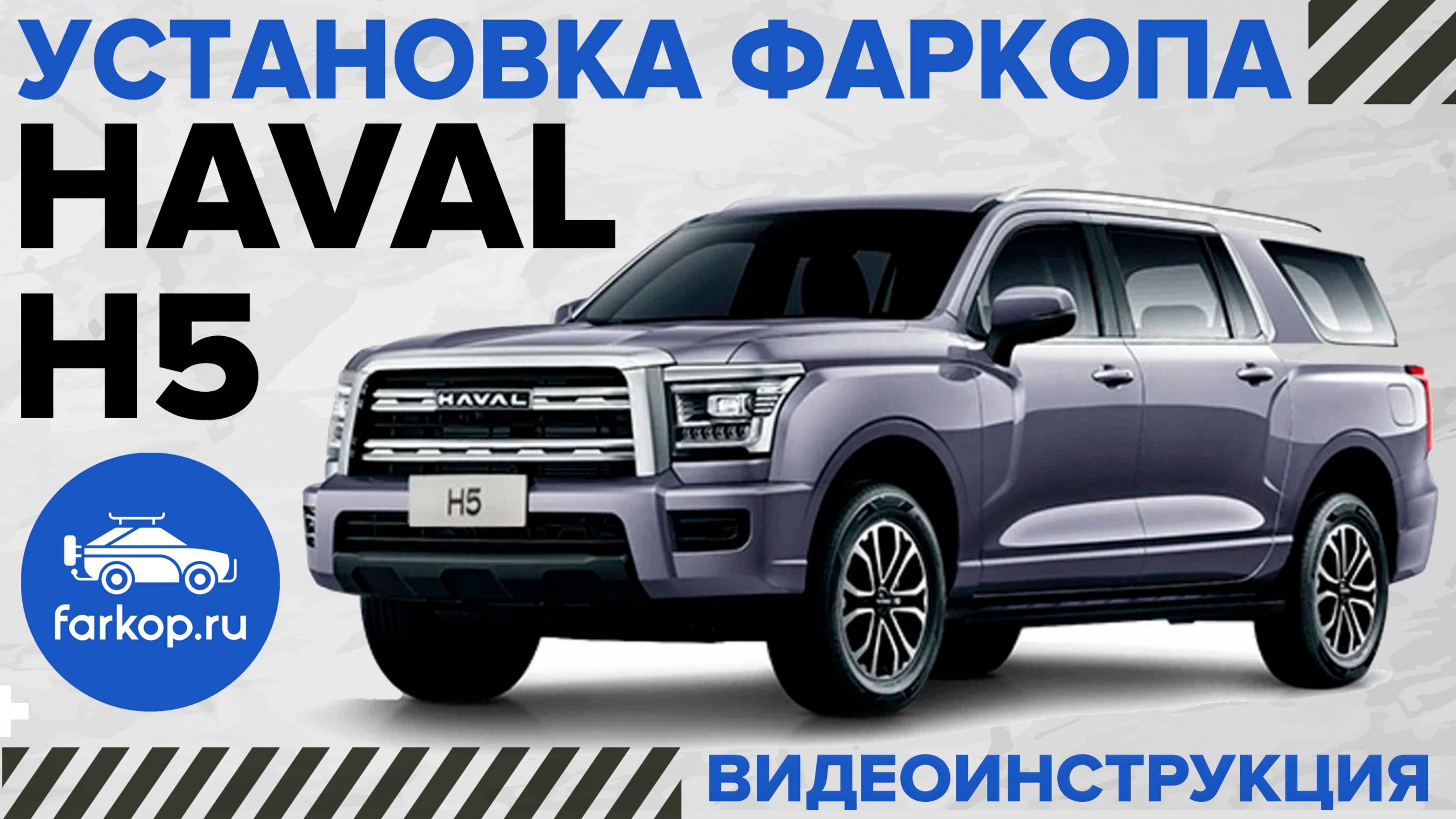 Обзор и установка фаркопов на HAVAL H5 под американский квадрат с антистуком TowRus