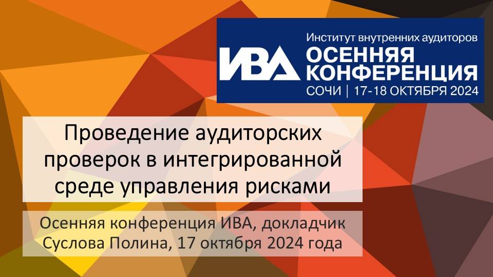 Проведение аудиторских проверок в интегрированной среде управления рисками (часть 1).
Суслова П.Д.