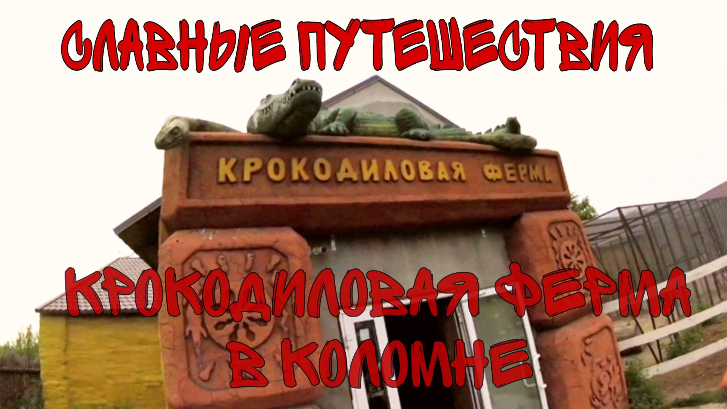 Крокодиловая ферма