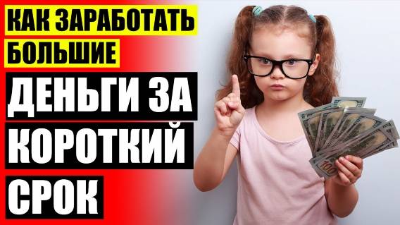 🔔 Заработать сегодня в красноярске 👌 Где вложить деньги чтобы заработать 🔵