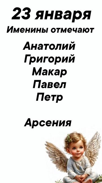 23 января Именины отмечают #врек #вленту #популярное #праздник #празднуетпланета #именины