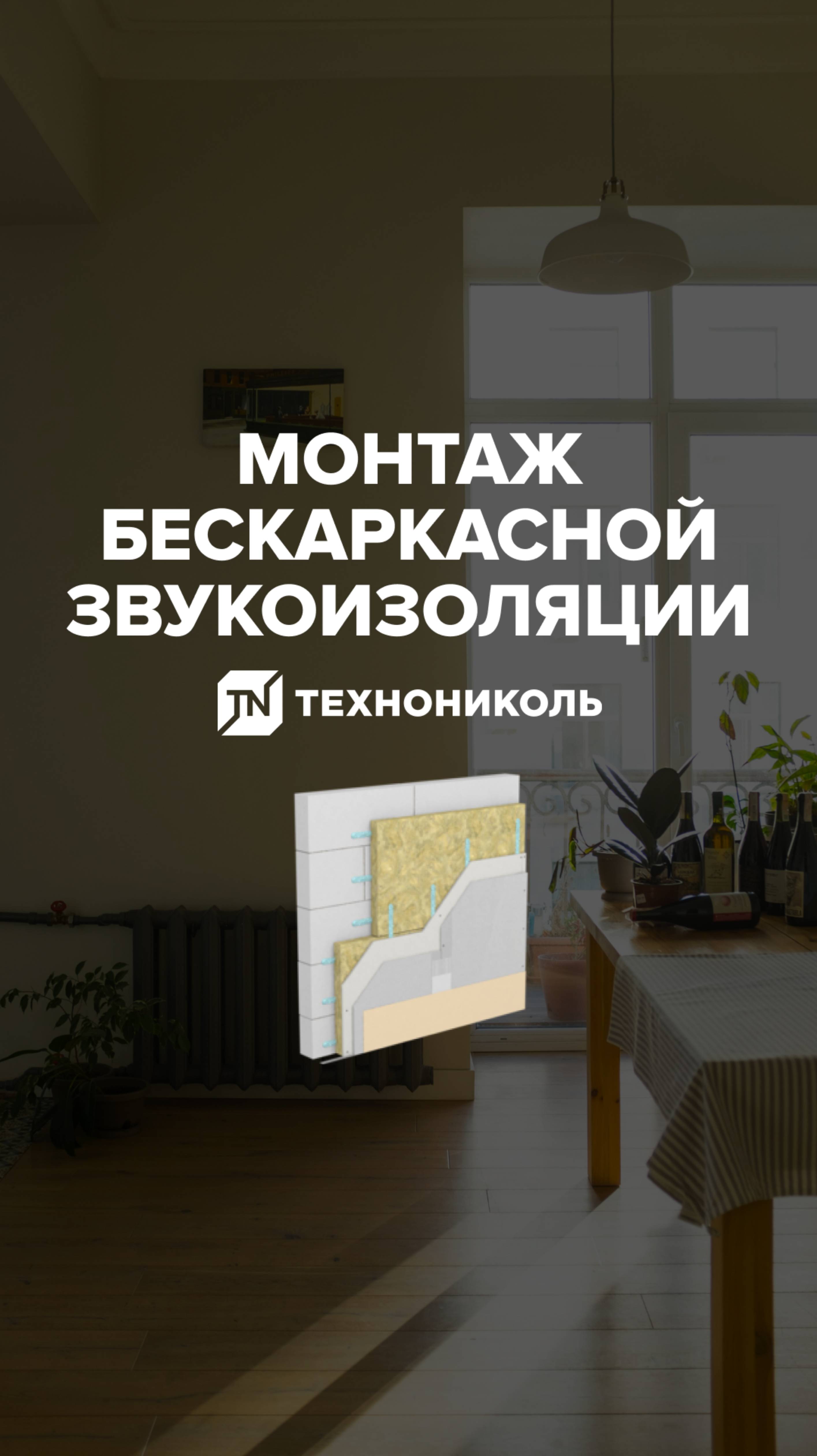 Монтаж бескаркасной системы звукоизоляции
