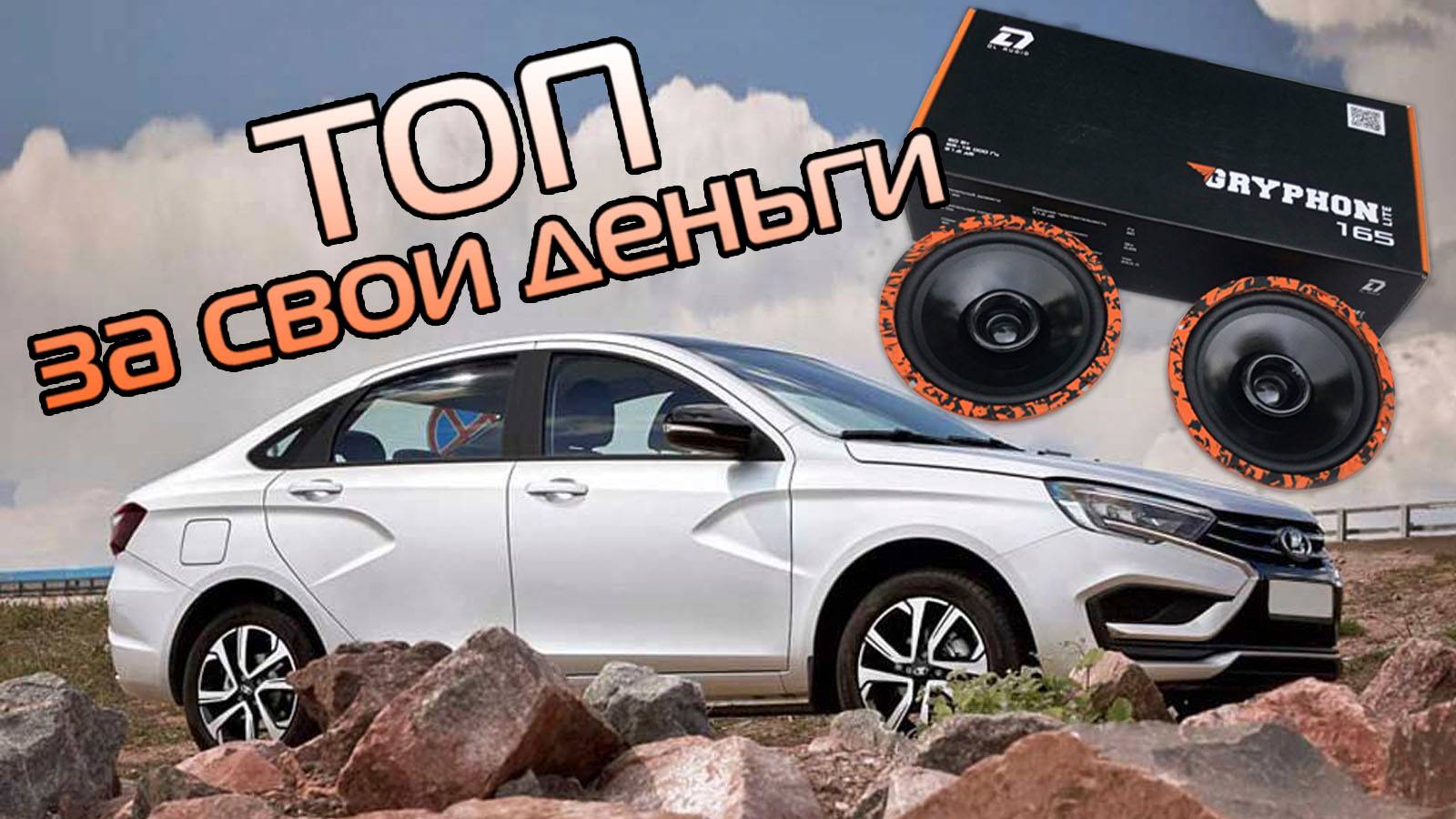 Замена штатных динамиков в Lada Vesta NG на DL Audio Gryphon Lite 165