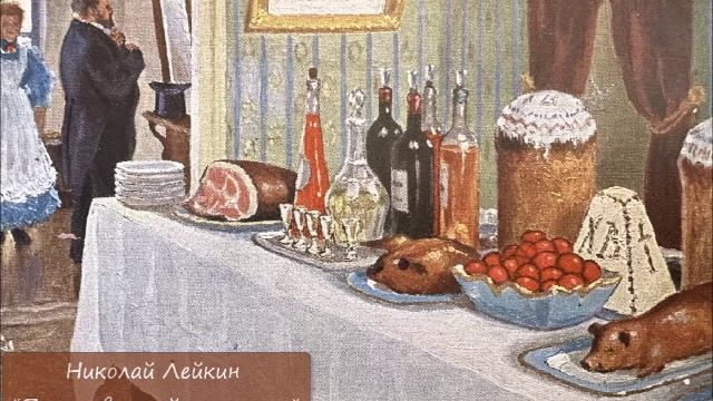 НИКОЛАЙ ЛЕЙКИН - "ПОСЛЕ СВЕТЛОЙ ЗАУТРЕНИ"