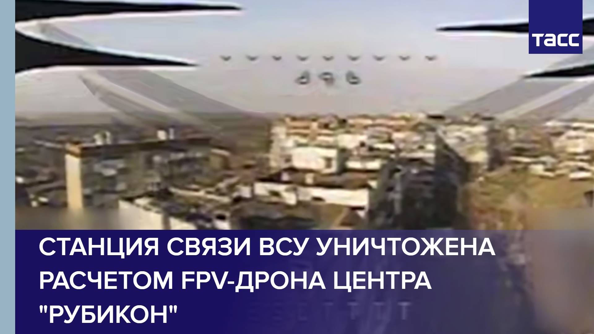 Станция связи ВСУ уничтожена расчетом FPV-дрона центра "Рубикон"