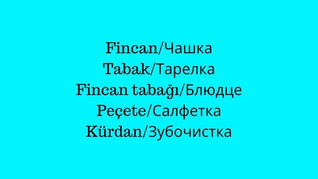 Сервировка стола/Турецкий язык