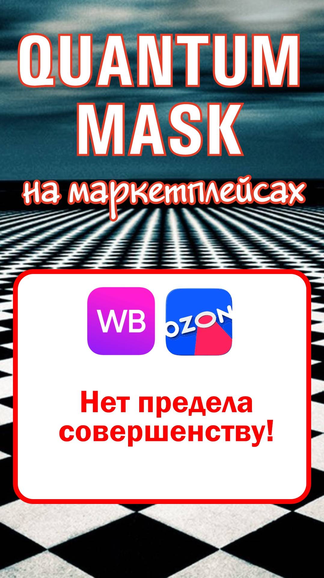 Нет предела совершенству! #маркетплейс #продажи #wildberries #ozon