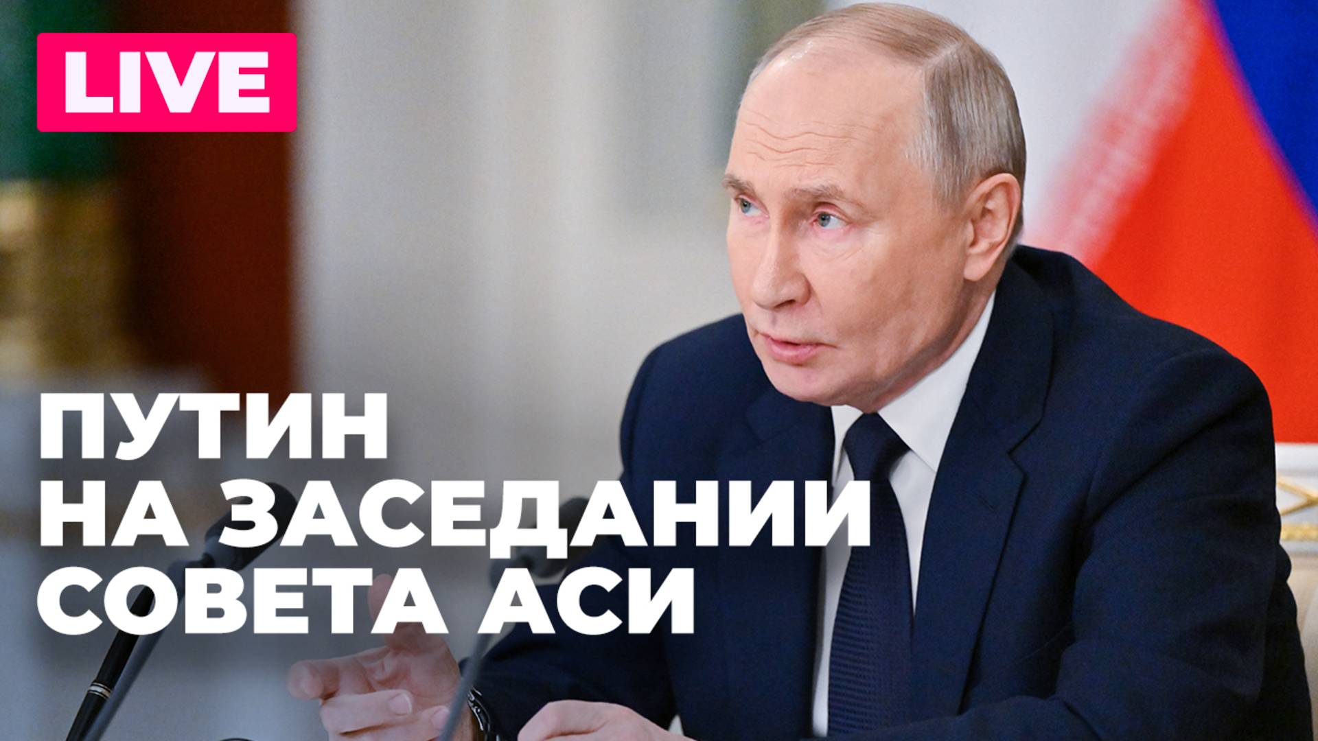 Путин проводит заседание Наблюдательного совета Агентства стратегических инициатив