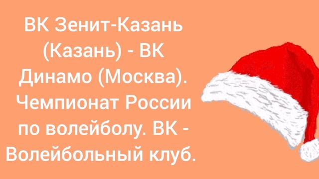 ВК Зенит-Казань - ВК Динамо. Чемпионат России по волейболу.