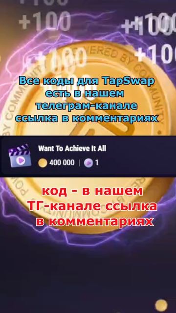 TapSwap код к видео Want to Achieve It All Все коды Тапсвап 23.01