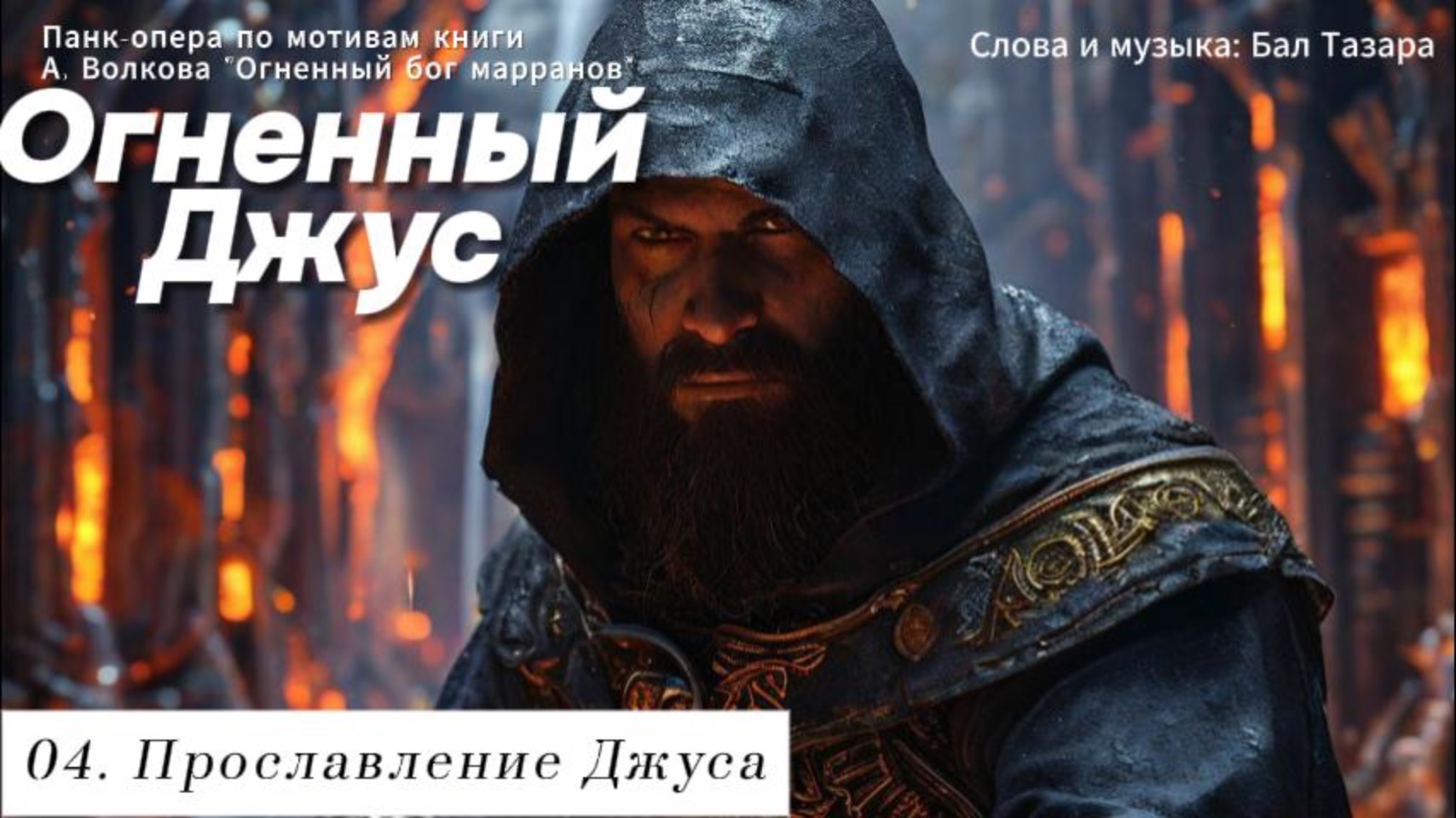 04. Прославление Джуса