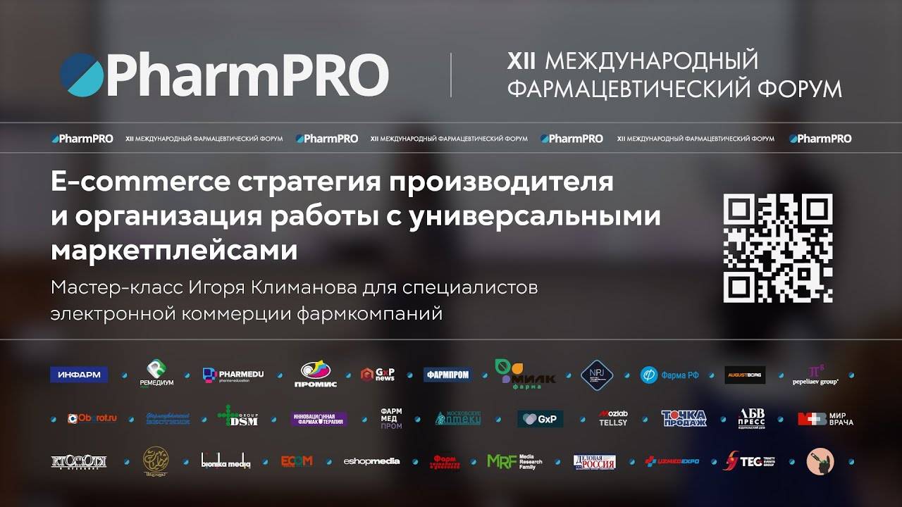 Мастер-класс «E-com стратегия производителя и работа с маркетплейсами» на PharmPRO-2023