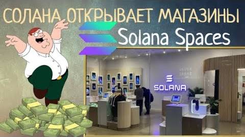 Solana ОТКРЫЛА МАГАЗИН \ Взрыв проэкта\ Solana Spaces