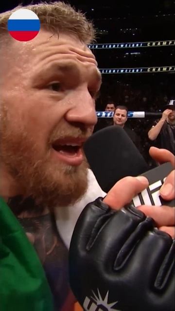 Конер Магрегар дает интервью после боя чемпионата Нижнесартымска #ufc #ufcfight #mcgregor #shorts