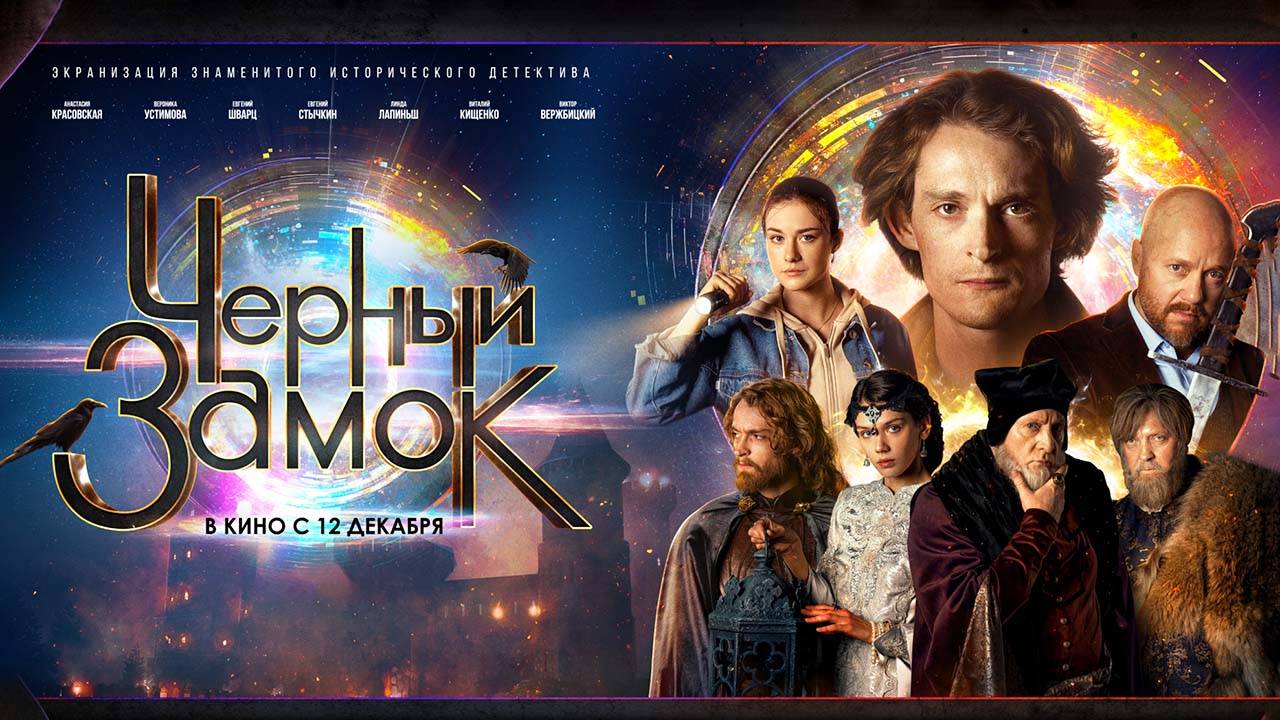 Черный замок (2024) трейлер