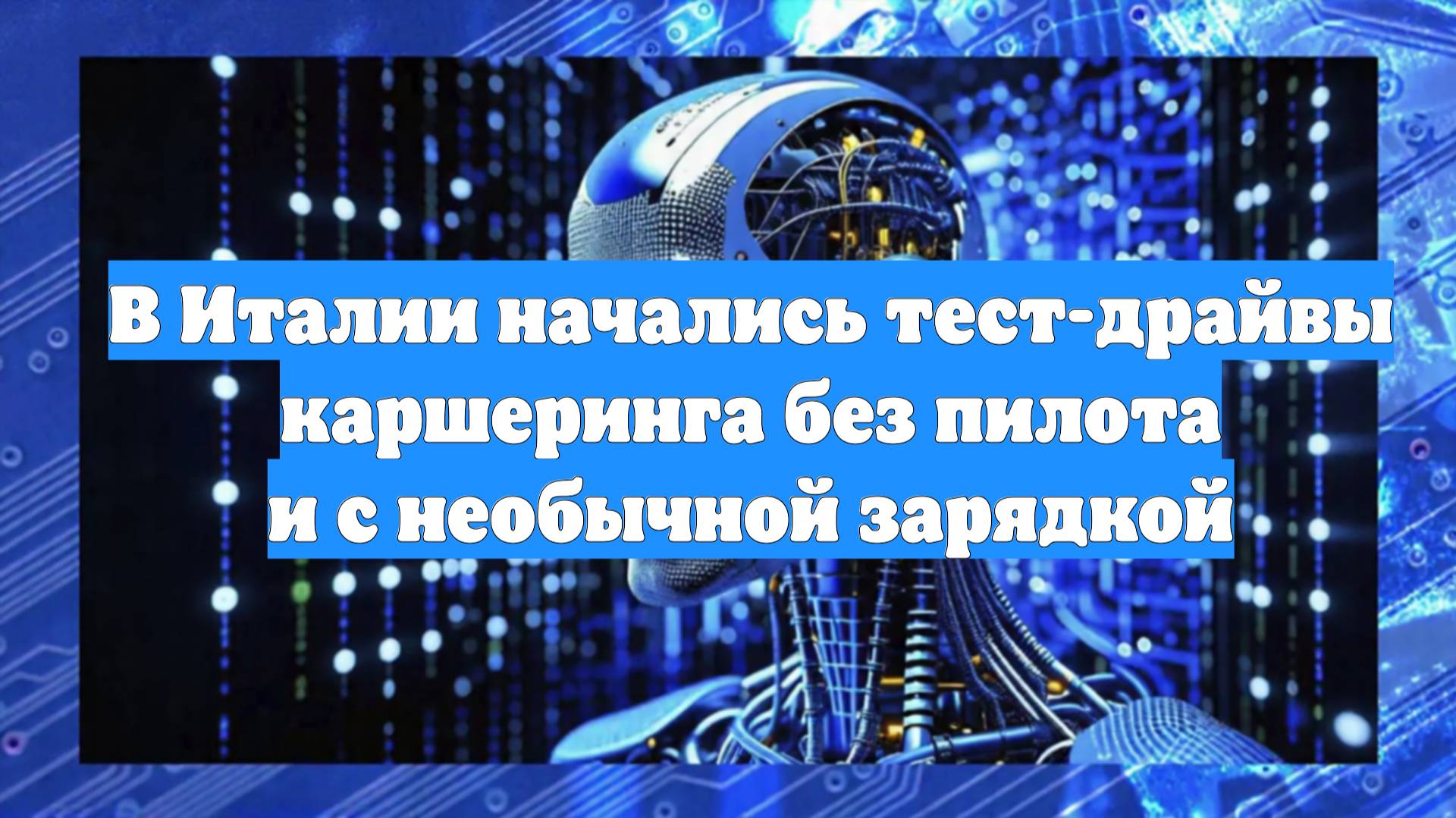 В Италии начались тест-драйвы каршеринга без пилота и с необычной зарядкой