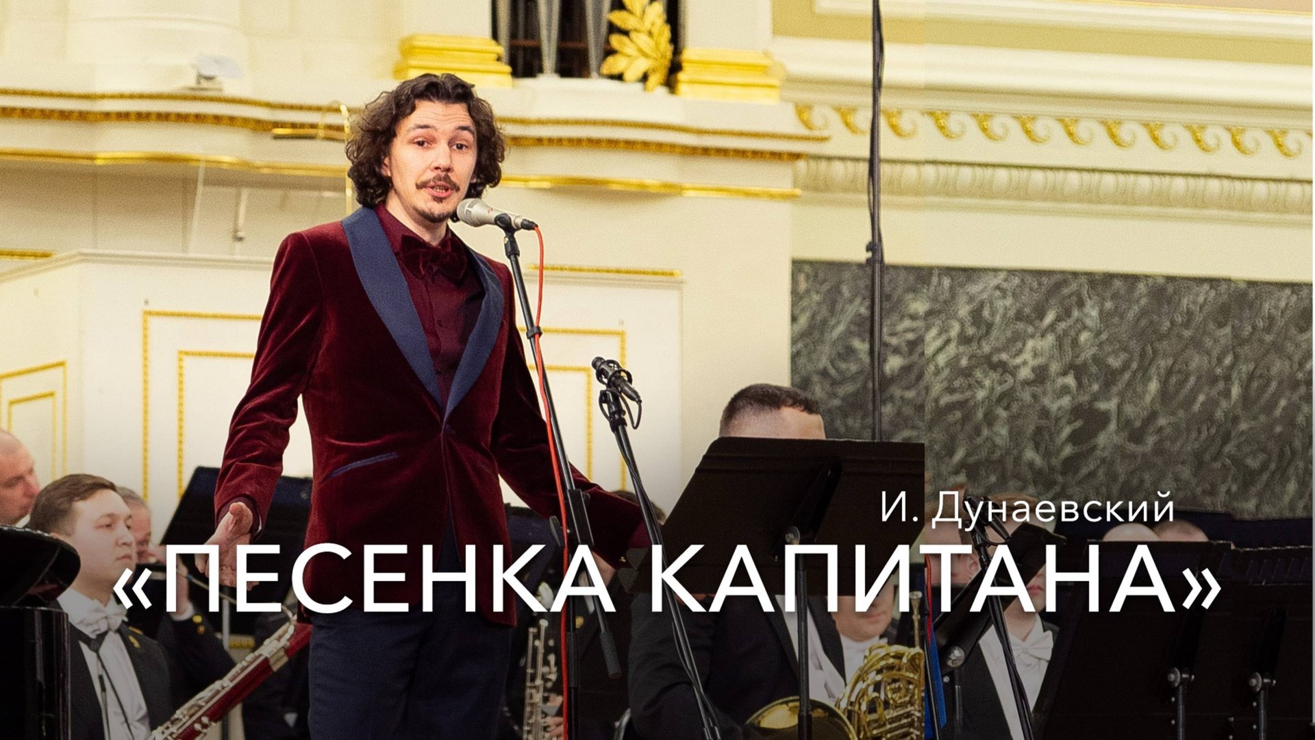 И. Дунаевский – «Песенка капитана»