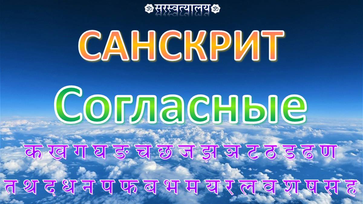 САНСКРИТ. Деванагари 10. Согласные