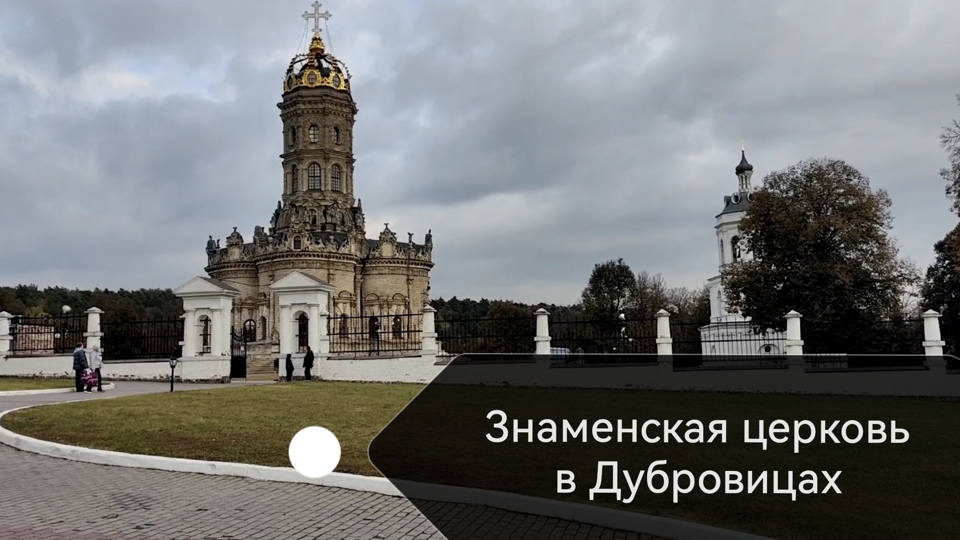 Знаменская церковь в Дубровицах / Московская область