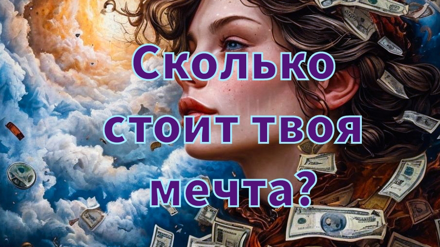 Сколько стоит твоя мечта? Мощнейший мотиватор
