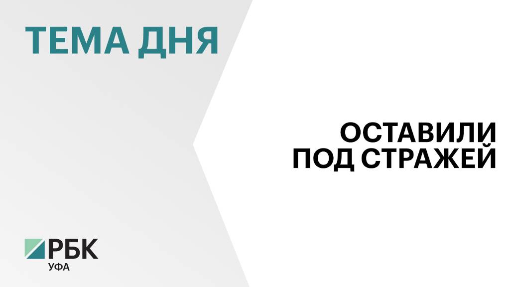 Бывший вице-премьер Башкортостана Алан Марзаев останется под стражей до 28 февраля