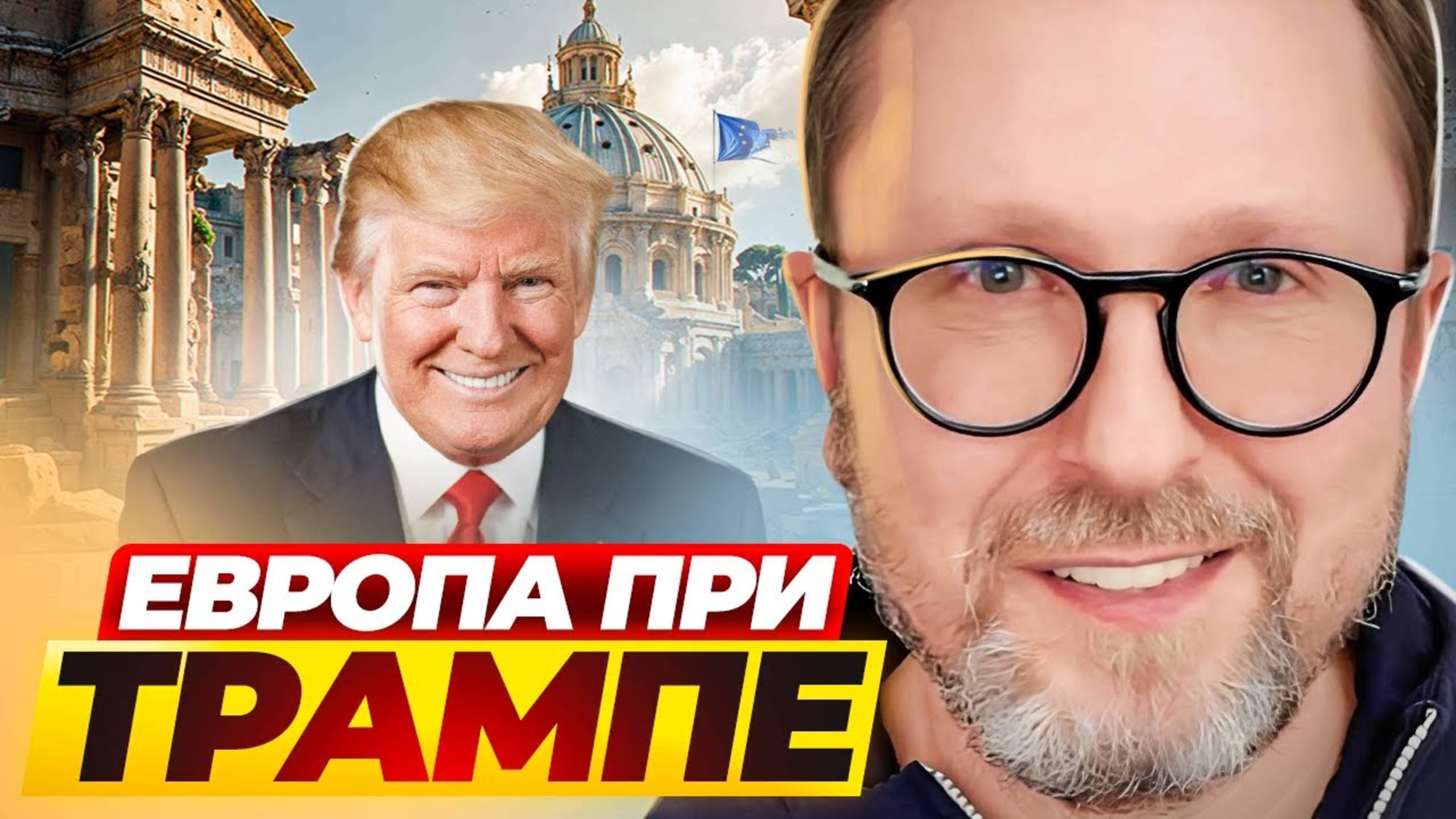 Шарий | Европа при Трампе