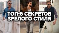 КАК ОДЕВАТЬСЯ МУЖЧИНЕ В 30 ЛЕТ? 6 Нерушимых Правил Мужского Стиля