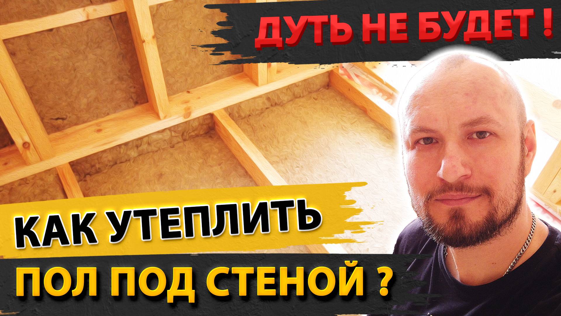 Тёплый пол в каркасном доме! Как правильно утеплять пол в каркасном доме.