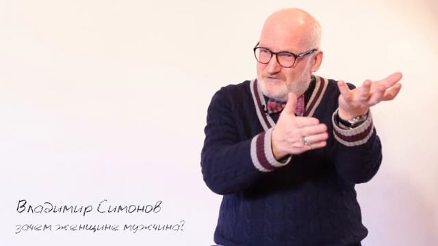 Владимир Симонов. Вторая серия. "Зачем женщине мужчина" Программа "Мысли"