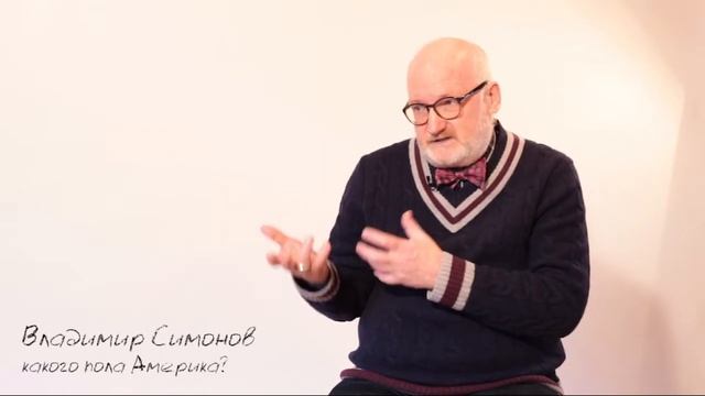 Владимир Симонов. Пятая серия.  Программа "Мысли" "Какого пола Америка"