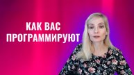Манипуляция "программирование". Как вас программируют