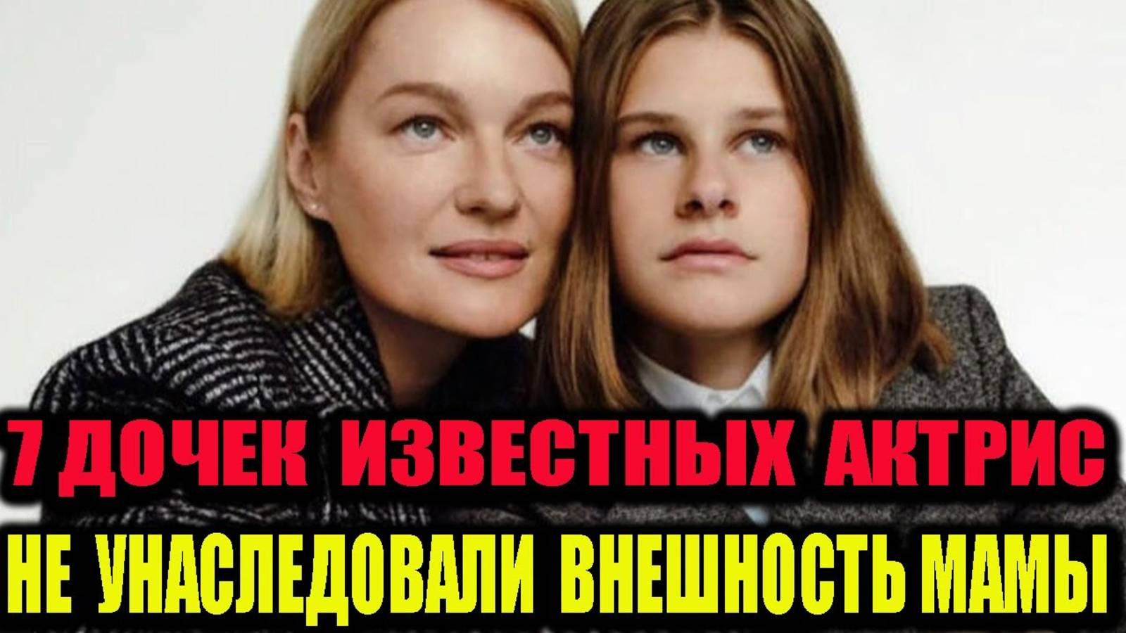 7 дочек известных актрис России, которые не унаследовали внешность мамы.