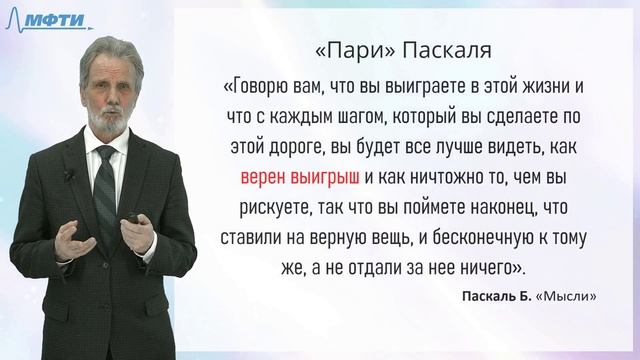 2.6. «Пари» Паскаля. Теодицея Лейбница. Вера превышает разум