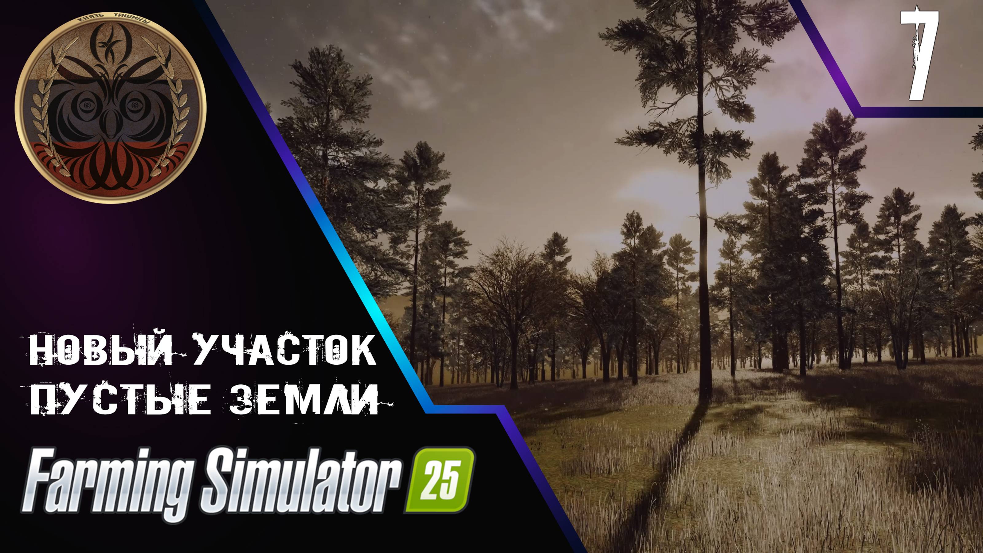 farming simulator 25 7 серия пустые земли
Мод Карта New Frontier