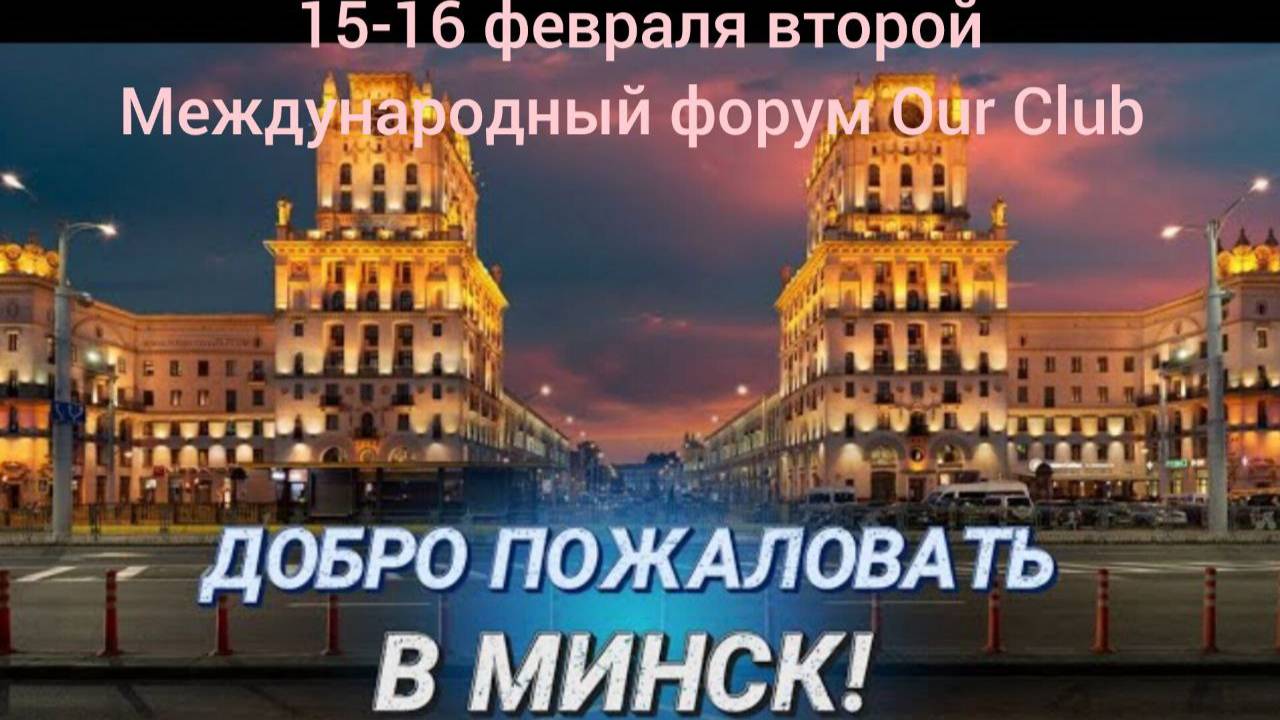 МЕЖДУНАРОДНОМУ ФОРУМУ «OUR CLUB”.