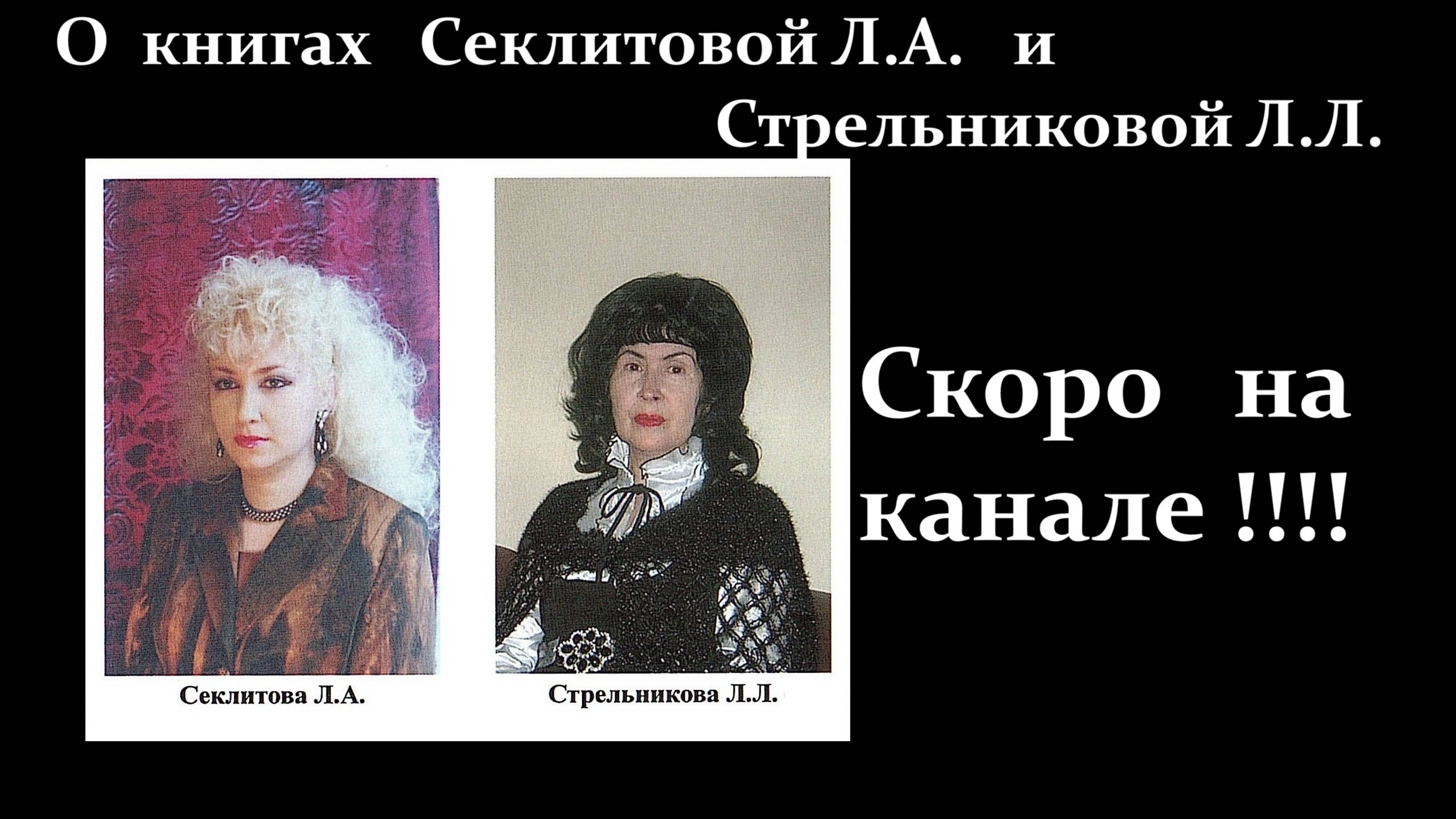 О книгах писателей Л.А. Секлитовой и Л.Л. Стрельниковой