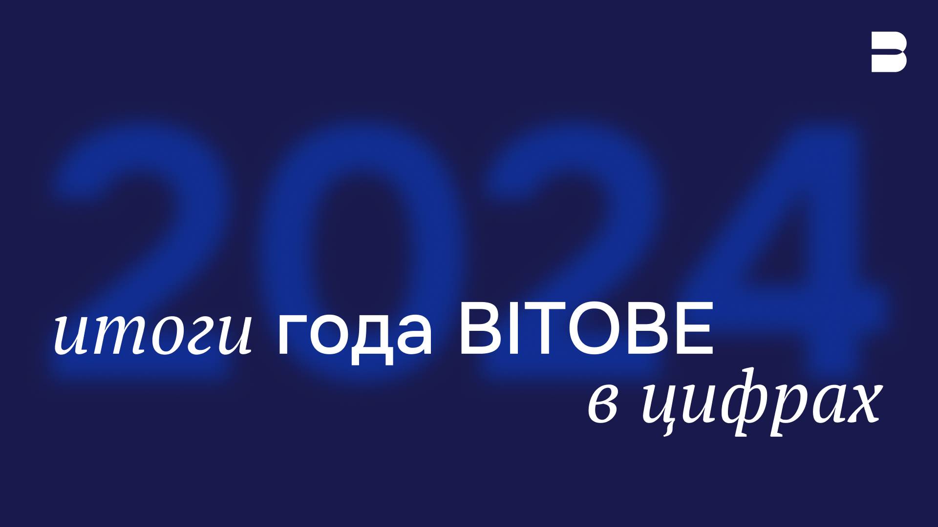 BITOBE: итоги 2024 года